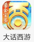 大话西游